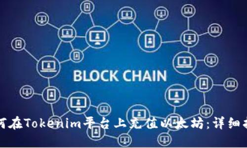 如何在Tokenim平台上充值以太坊：详细指南