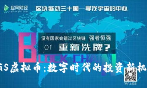 AGS虚拟币：数字时代的投资新机遇