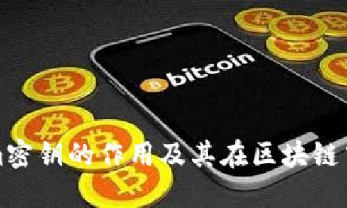 Tokenim密钥的作用及其在区块链中的应用