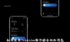 如何使用Tokenim制作安全的冷钱包
