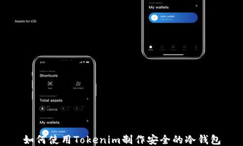 
如何使用Tokenim制作安全的冷钱包