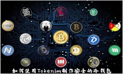 
如何使用Tokenim制作安全的冷钱包