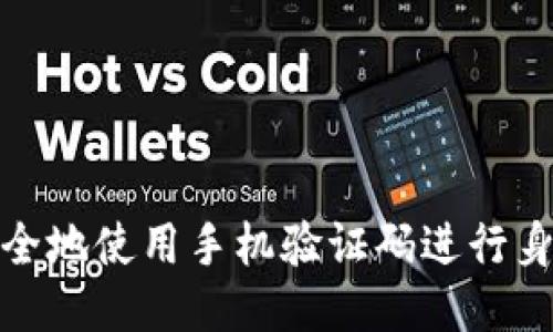 如何安全地使用手机验证码进行身份验证