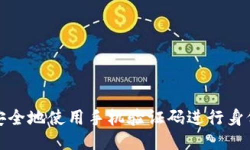 如何安全地使用手机验证码进行身份验证