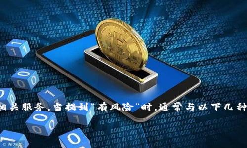 由于“tokenim”并不是一个普遍认知的术语或知名品牌，因此在这个问题的上下文中，它可能是指某种特定的代币、加密货币平台或相关服务。当提到“有风险”时，通常与以下几种情况相关：市场波动性、投资风险、网络安全及其合规性等等。根据你的问题，我会尝试提供一些关于如何辨别和处理这种情况的信息。

### Tokenim平台风险警示解析