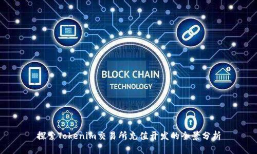 探索Tokenim交易所充值开发的全景分析