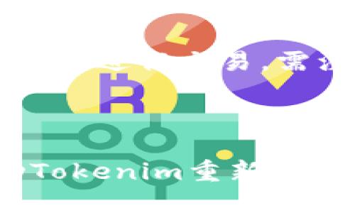   Tokenim如何与狗狗币交互？ / 
 guanjianci Tokenim, 狗狗币, 加密货币 /guanjianci 

### Tokenim是什么？

Tokenim是一款数字资产管理与交易平台，提供一系列服务以帮助用户在加密货币领域中进行投资和交易。随着加密货币的普及，越来越多的用户希望能够简单直观地管理他们的资产，而Tokenim正是对此需求的回应。

该平台通常提供多种加密货币的支持，用户可以通过其界面跟踪市场变化、买入或卖出不同的数字资产。然而，尽管Tokenim提供多种货币选项，但尚不支持狗狗币，这是一个令许多用户感到困惑和失望的问题。

### 为什么Tokenim没有狗狗币？

首先，Tokenim的资产列出策略可能是导致狗狗币缺失的主要原因。为了确保平台的安全性与合法性，Tokenim可能会依据严格的标准来选择支持的数字货币。狗狗币虽然在市场上有一定的受欢迎程度，但其背后的技术与发展团队相比于其他主流货币（如比特币和以太坊）较为薄弱。

其次，狗狗币的市场性质也可能是一个因素。作为一种源于网络社区文化的加密货币，狗狗币的交易主要是基于社交媒体和大众心理。Tokenim或许倾向于支持更为稳定、具有长期投资价值的数字货币。

此外，Tokenim的业务拓展策略可能也与狗狗币无关。由于Tokenim可能专注于与某些企业或项目的合作，狗狗币未必符合其商业目标和市场需求。

### Tokenim与狗狗币的前景

狗狗币的未来发展
狗狗币自推出以来，获得了广泛的关注，尤其在社交媒体上的传播，使得它在年轻用户中积累了一定的人气。尽管其价格波动性很大，但投资者对于狗狗币的兴趣持续存在。然而，这种类型的另类货币能否获得更多交易平台的支持，则取决于其市场表现及社区支持程度。

其他交易平台的选择
如果你对狗狗币感兴趣，但却无法在Tokenim上找到它，不妨考虑其他的加密货币交易平台，例如Coinbase、Binance和Kraken等。这些平台提供更多的代币选项，可能给你带来更丰富的投资体验。此外，还可以参考不同平台的手续费和交易安全性，以便更好地选择适合的交易所。

社区参与与反馈
社区在围绕狗狗币的支持和发展中扮演着重要角色。这种文化和互动使得狗狗币能够在一些情况下迅速上涨，因此用户的反馈会对Tokenim未来是否支持狗狗币产生影响。积极向Tokenim反馈需求，有助于推动它考虑添加狗狗币或类似代币。

### 可能相关的问题

1. Tokenim支持哪些加密货币？
Tokenim在其平台上支持一系列主流和新兴的加密货币，包括比特币、以太坊、莱特币等。平台的资产组合会根据市场趋势不断更新。用户可以通过Tokenim的官方网站获取最新的支持列表，一般会在他们的“支持货币”或“市场”页面中列出所有可以交易的资产。

2. 如何在Tokenim上交易加密货币？
在Tokenim进行交易的步骤通常包括注册账户、完成身份验证、充值资金、选择交易对及执行买入或卖出操作。用户可通过多种支付方式为账户充值，且大多数平台会为初学者提供详细的指导。

3. Tokenim的安全性如何？
安全性是加密货币交易平台的关键要素之一，Tokenim采用多种措施以确保用户资产的安全，包括两步验证（2FA）、冷存储和数据加密等。安全性好的平台会对用户的资产和个人信息提供多重保护，有助于降低被攻击的风险。

4. 狗狗币未来有什么新的发展计划？
狗狗币的开发团队及其社区通常会讨论和规划未来的技术升级与功能扩展。发展包括更快的交易速度、更低的手续费和更多的应用场景等。社区会议和网络投票等方式将帮助确立未来的发展方向。

5. 如何在其他平台上交易狗狗币？
用户可以选择其他交易所，例如Binance或Coinbase进行狗狗币的交易。在这些平台上，用户需要注册账户、完成身份验证，然后可以将资金充值后选择狗狗币进行交易。需注意交易平台的手续费以及各自的资源和币种支持情况。

### 总结

Tokenim作为一个数字资产管理平台，其尚不支持狗狗币的现状，反映了市场对各类加密货币的多样性与复杂性。用户可以通过不断反馈与社区互动，推动Tokenim重新考虑狗狗币的加入。与此同时，市场上也存在众多其他交易平台供用户选择，确保他们能够方便地进行投资与交易。未来的加密货币市场还将充满变数与机会。