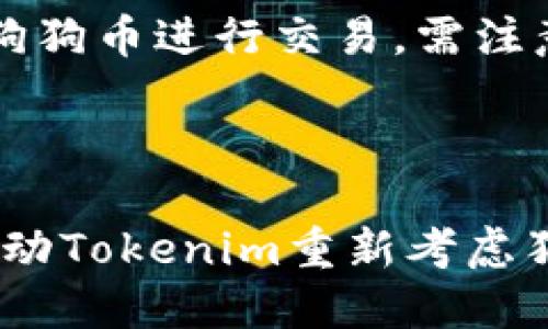   Tokenim如何与狗狗币交互？ / 
 guanjianci Tokenim, 狗狗币, 加密货币 /guanjianci 

### Tokenim是什么？

Tokenim是一款数字资产管理与交易平台，提供一系列服务以帮助用户在加密货币领域中进行投资和交易。随着加密货币的普及，越来越多的用户希望能够简单直观地管理他们的资产，而Tokenim正是对此需求的回应。

该平台通常提供多种加密货币的支持，用户可以通过其界面跟踪市场变化、买入或卖出不同的数字资产。然而，尽管Tokenim提供多种货币选项，但尚不支持狗狗币，这是一个令许多用户感到困惑和失望的问题。

### 为什么Tokenim没有狗狗币？

首先，Tokenim的资产列出策略可能是导致狗狗币缺失的主要原因。为了确保平台的安全性与合法性，Tokenim可能会依据严格的标准来选择支持的数字货币。狗狗币虽然在市场上有一定的受欢迎程度，但其背后的技术与发展团队相比于其他主流货币（如比特币和以太坊）较为薄弱。

其次，狗狗币的市场性质也可能是一个因素。作为一种源于网络社区文化的加密货币，狗狗币的交易主要是基于社交媒体和大众心理。Tokenim或许倾向于支持更为稳定、具有长期投资价值的数字货币。

此外，Tokenim的业务拓展策略可能也与狗狗币无关。由于Tokenim可能专注于与某些企业或项目的合作，狗狗币未必符合其商业目标和市场需求。

### Tokenim与狗狗币的前景

狗狗币的未来发展
狗狗币自推出以来，获得了广泛的关注，尤其在社交媒体上的传播，使得它在年轻用户中积累了一定的人气。尽管其价格波动性很大，但投资者对于狗狗币的兴趣持续存在。然而，这种类型的另类货币能否获得更多交易平台的支持，则取决于其市场表现及社区支持程度。

其他交易平台的选择
如果你对狗狗币感兴趣，但却无法在Tokenim上找到它，不妨考虑其他的加密货币交易平台，例如Coinbase、Binance和Kraken等。这些平台提供更多的代币选项，可能给你带来更丰富的投资体验。此外，还可以参考不同平台的手续费和交易安全性，以便更好地选择适合的交易所。

社区参与与反馈
社区在围绕狗狗币的支持和发展中扮演着重要角色。这种文化和互动使得狗狗币能够在一些情况下迅速上涨，因此用户的反馈会对Tokenim未来是否支持狗狗币产生影响。积极向Tokenim反馈需求，有助于推动它考虑添加狗狗币或类似代币。

### 可能相关的问题

1. Tokenim支持哪些加密货币？
Tokenim在其平台上支持一系列主流和新兴的加密货币，包括比特币、以太坊、莱特币等。平台的资产组合会根据市场趋势不断更新。用户可以通过Tokenim的官方网站获取最新的支持列表，一般会在他们的“支持货币”或“市场”页面中列出所有可以交易的资产。

2. 如何在Tokenim上交易加密货币？
在Tokenim进行交易的步骤通常包括注册账户、完成身份验证、充值资金、选择交易对及执行买入或卖出操作。用户可通过多种支付方式为账户充值，且大多数平台会为初学者提供详细的指导。

3. Tokenim的安全性如何？
安全性是加密货币交易平台的关键要素之一，Tokenim采用多种措施以确保用户资产的安全，包括两步验证（2FA）、冷存储和数据加密等。安全性好的平台会对用户的资产和个人信息提供多重保护，有助于降低被攻击的风险。

4. 狗狗币未来有什么新的发展计划？
狗狗币的开发团队及其社区通常会讨论和规划未来的技术升级与功能扩展。发展包括更快的交易速度、更低的手续费和更多的应用场景等。社区会议和网络投票等方式将帮助确立未来的发展方向。

5. 如何在其他平台上交易狗狗币？
用户可以选择其他交易所，例如Binance或Coinbase进行狗狗币的交易。在这些平台上，用户需要注册账户、完成身份验证，然后可以将资金充值后选择狗狗币进行交易。需注意交易平台的手续费以及各自的资源和币种支持情况。

### 总结

Tokenim作为一个数字资产管理平台，其尚不支持狗狗币的现状，反映了市场对各类加密货币的多样性与复杂性。用户可以通过不断反馈与社区互动，推动Tokenim重新考虑狗狗币的加入。与此同时，市场上也存在众多其他交易平台供用户选择，确保他们能够方便地进行投资与交易。未来的加密货币市场还将充满变数与机会。