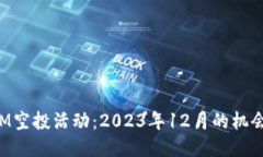 TokenIM空投活动：2023年12月的机会与策略