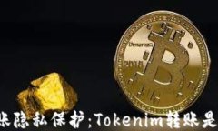区块链转账隐私保护：Tokenim转账是否能查IP？