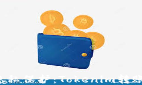 
区块链转账隐私保护：Tokenim转账是否能查IP？