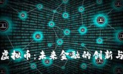 众汇虚拟币：未来金融的创新与挑战