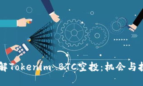 了解Tokenim BTC空投：机会与挑战