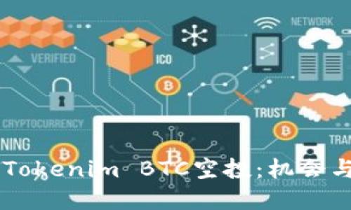 了解Tokenim BTC空投：机会与挑战