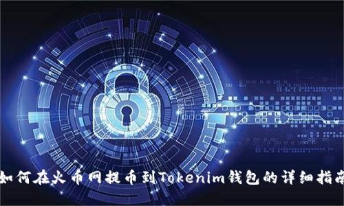 如何在火币网提币到Tokenim钱包的详细指南