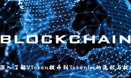  深入了解VToken提币到Tokenim的流程与技巧