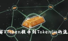  深入了解VToken提币到Tokenim的流程与技巧