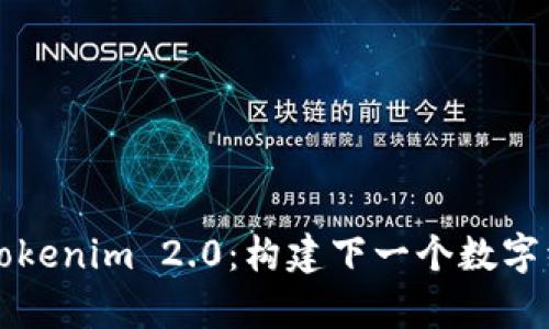 深度解析Tokenim 2.0：构建下一个数字经济的基石