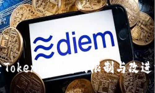 探索Tokenim平台的限制与改进方案