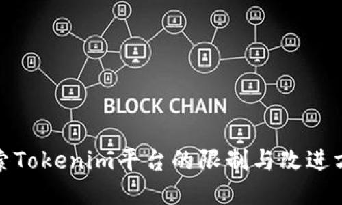探索Tokenim平台的限制与改进方案