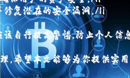 如何在Tokenim平台上充值资金：详细指南
Tokenim, 充值, 数字货币/guanjianci

在数字货币的世界里，Tokenim作为一个新兴的平台，吸引了众多投资者的注意。如何在Tokenim上充值资金是许多用户关注的重点。本文将详细介绍在Tokenim平台上充值的步骤、注意事项以及常见问题。

Tokenim简介
Tokenim是一个数字货币交易平台，用户可以在该平台上交易多种加密货币。平台提供了安全、快速的提现和充值服务，使得用户能够方便地管理他们的数字资产。

充值步骤
在Tokenim平台上充值资金的过程相对简单，用户只需按照以下几个步骤进行操作：

ol
listrong注册账户/strong：如果你是新用户，首先需要在Tokenim平台注册一个账户。访问Tokenim官方网站，点击“注册”并填写相关信息。/li
listrong身份验证/strong：在注册后，你需要完成身份验证。根据平台要求提供必要的身份证明文件，以确保账户安全。/li
listrong登录账户/strong：完成注册和验证后，使用你的账号和密码登录Tokenim。/li
listrong进入充值页面/strong：在账户主界面，找到“充值”选项，点击进入充值页面。/li
listrong选择充值方式/strong：Tokenim支持多种充值方式，包括银行转账、信用卡支付和其他支付方式。选择你方便的支付方式。/li
listrong输入充值金额/strong：在选定的支付方式下，输入你希望充值的金额，并确认相关信息。/li
listrong确认并提交/strong：检查填写的信息是否正确，确认无误后，点击提交。系统会处理你的请求，并在确认后将资金充值到你的账户中。/li
listrong查看充值状态/strong：充值成功后，你可以在账户的资产页面查看到账的金额。/li
/ol

充值注意事项
在充值过程中，有一些注意事项需要用户提前了解，以免造成不必要的损失：

ul
li确保选择的充值方式支持你所在的国家或地区，并仔细阅读相关的手续费和处理时间。/li
li确认填写的信息准确无误，特别是与银行账户或支付方式相关的信息，以免造成资金损失。/li
li在加密货币的充值过程中，务必使用官网提供的充值地址，以防止诈骗行为。/li
li如果出现充值未到账的情况，建议及时联系Tokenim的客服进行查询。/li
/ul

常见问题解答
以下是关于Tokenim充值过程中的一些常见问题及其详细解答：

1. Tokenim支持哪些充值方式？
Tokenim支持多种充值方式，以满足不同用户的需求。主要的充值方式包括：
ul
listrong银行转账/strong：用户可以通过本地银行进行转账，通常手续费较低，但处理时间可能需要1-3个工作日。/li
listrong信用卡支付/strong：用户可以使用主要的信用卡进行即时充值，方便快捷，但可能存在较高的手续费。/li
listrong电子钱包/strong：支持多种电子钱包，例如PayPal、Skrill等，提供灵活的支付选择。/li
listrong加密货币充值/strong：用户也可以直接通过其他加密货币钱包进行充值，但需要注意确认充值地址的准确性。/li
/ul
以上是Tokenim提供的几种主要充值方式。用户可以根据自己的需求选择最适合的方式进行充值。

2. 充值后的资金多久能到账？
不同的充值方式到账时间各不相同。以下是几种常见方式的预计到账时间：
ul
listrong银行转账/strong：通常需要1到3个工作日，具体时间取决于银行的处理速度。/li
listrong信用卡支付/strong：一般情况下，资金会在几分钟内到账，但可能会因网络原因导致延迟。/li
listrong电子钱包/strong：资金即刻到账，通常在支付完成后几秒钟内资金会出现在账户中。/li
listrong加密货币充值/strong：根据区块链的确认速度，通常需要几个网络确认，可能在10分钟到几小时内到账。/li
/ul
如果超过了预计的到账时间，建议及时联系Tokenim客服进行查询，同时确认充值时是否提供了正确的信息。

3. 如果充值失败，该如何处理？
充值失败可能由多种原因造成，如网络问题、支付方式不支持、账户信息填写错误等。遇到充值失败的情况时，用户可以采取以下措施：
ul
listrong检查账户信息/strong：确认自己的账户信息是否准确无误，特别是银行账户和支付方式的相关信息是否填写正确。/li
listrong查看支付记录/strong：在支付提供商（如银行或信用卡公司）的账户中查看是否有扣款记录。如果已经扣款而资金未到账，可以提供证明文件给客服。/li
listrong联系Tokenim客服/strong：如果以上都确认无误，建议联系Tokenim客服，将充值失败的情况如实反馈，客服会协助用户解决问题。/li
/ul
在处理过程中，保持耐心，避免进行重复充值以免造成资金损失。

4. 充值是否有手续费？
Tokenim的充值是否收取手续费取决于所选择的支付方式。以下是不同充值方式的手续费情况：
ul
listrong银行转账/strong：通常手续费较低，有些情况下可能完全免费，但具体手续费会因银行而异。/li
listrong信用卡支付/strong：大多数情况下，信用卡充值会收取相对较高的手续费，通常在2%-5%之间。/li
listrong电子钱包/strong：费用因钱包provider而异，具体需要查看相应的服务条款。/li
listrong加密货币充值/strong：如果用户通过其他加密货币钱包进行充值，可能需承担区块链网络的手续费，通常取决于网络的拥堵程度。/li
/ul
在进行充值前，用户可以查看Tokenim官方网站或相关的充值页面，获取最新的手续费信息。

5. Tokenim的安全性如何？
Tokenim平台在安全性方面十分重视，采用了多重安全措施以保护用户的资产。以下是Tokenim的几项安全保障措施：
ul
listrong数据加密/strong：Tokenim使用SSL加密技术，确保用户在平台上的所有信息和交易数据都得到保护，防止外部攻击。/li
listrong双重认证/strong：建议用户开启双重认证（2FA），每次登录时需要提供额外的验证信息，增强账户的安全性。/li
listrong冷钱包存储/strong：大部分资金会存储在冷钱包中，降低被黑客攻击的风险，确保用户的资产安全。/li
listrong定期安全审计/strong：Tokenim会定期进行安全审计和风险评估，及时发现并修复潜在的安全漏洞。/li
/ul
通过以上安全措施，Tokenim努力为用户提供一个安全的交易环境。在操作时，用户也应该自行提高警惕，防止个人信息泄露或遭受诈骗。

在Tokenim平台充值的全过程中，了解这些细节将有助于用户高效、安全地进行资金管理。希望本文能够为你提供实用的信息与帮助。