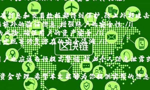 如何在Tokenim平台上充值资金：详细指南
Tokenim, 充值, 数字货币/guanjianci

在数字货币的世界里，Tokenim作为一个新兴的平台，吸引了众多投资者的注意。如何在Tokenim上充值资金是许多用户关注的重点。本文将详细介绍在Tokenim平台上充值的步骤、注意事项以及常见问题。

Tokenim简介
Tokenim是一个数字货币交易平台，用户可以在该平台上交易多种加密货币。平台提供了安全、快速的提现和充值服务，使得用户能够方便地管理他们的数字资产。

充值步骤
在Tokenim平台上充值资金的过程相对简单，用户只需按照以下几个步骤进行操作：

ol
listrong注册账户/strong：如果你是新用户，首先需要在Tokenim平台注册一个账户。访问Tokenim官方网站，点击“注册”并填写相关信息。/li
listrong身份验证/strong：在注册后，你需要完成身份验证。根据平台要求提供必要的身份证明文件，以确保账户安全。/li
listrong登录账户/strong：完成注册和验证后，使用你的账号和密码登录Tokenim。/li
listrong进入充值页面/strong：在账户主界面，找到“充值”选项，点击进入充值页面。/li
listrong选择充值方式/strong：Tokenim支持多种充值方式，包括银行转账、信用卡支付和其他支付方式。选择你方便的支付方式。/li
listrong输入充值金额/strong：在选定的支付方式下，输入你希望充值的金额，并确认相关信息。/li
listrong确认并提交/strong：检查填写的信息是否正确，确认无误后，点击提交。系统会处理你的请求，并在确认后将资金充值到你的账户中。/li
listrong查看充值状态/strong：充值成功后，你可以在账户的资产页面查看到账的金额。/li
/ol

充值注意事项
在充值过程中，有一些注意事项需要用户提前了解，以免造成不必要的损失：

ul
li确保选择的充值方式支持你所在的国家或地区，并仔细阅读相关的手续费和处理时间。/li
li确认填写的信息准确无误，特别是与银行账户或支付方式相关的信息，以免造成资金损失。/li
li在加密货币的充值过程中，务必使用官网提供的充值地址，以防止诈骗行为。/li
li如果出现充值未到账的情况，建议及时联系Tokenim的客服进行查询。/li
/ul

常见问题解答
以下是关于Tokenim充值过程中的一些常见问题及其详细解答：

1. Tokenim支持哪些充值方式？
Tokenim支持多种充值方式，以满足不同用户的需求。主要的充值方式包括：
ul
listrong银行转账/strong：用户可以通过本地银行进行转账，通常手续费较低，但处理时间可能需要1-3个工作日。/li
listrong信用卡支付/strong：用户可以使用主要的信用卡进行即时充值，方便快捷，但可能存在较高的手续费。/li
listrong电子钱包/strong：支持多种电子钱包，例如PayPal、Skrill等，提供灵活的支付选择。/li
listrong加密货币充值/strong：用户也可以直接通过其他加密货币钱包进行充值，但需要注意确认充值地址的准确性。/li
/ul
以上是Tokenim提供的几种主要充值方式。用户可以根据自己的需求选择最适合的方式进行充值。

2. 充值后的资金多久能到账？
不同的充值方式到账时间各不相同。以下是几种常见方式的预计到账时间：
ul
listrong银行转账/strong：通常需要1到3个工作日，具体时间取决于银行的处理速度。/li
listrong信用卡支付/strong：一般情况下，资金会在几分钟内到账，但可能会因网络原因导致延迟。/li
listrong电子钱包/strong：资金即刻到账，通常在支付完成后几秒钟内资金会出现在账户中。/li
listrong加密货币充值/strong：根据区块链的确认速度，通常需要几个网络确认，可能在10分钟到几小时内到账。/li
/ul
如果超过了预计的到账时间，建议及时联系Tokenim客服进行查询，同时确认充值时是否提供了正确的信息。

3. 如果充值失败，该如何处理？
充值失败可能由多种原因造成，如网络问题、支付方式不支持、账户信息填写错误等。遇到充值失败的情况时，用户可以采取以下措施：
ul
listrong检查账户信息/strong：确认自己的账户信息是否准确无误，特别是银行账户和支付方式的相关信息是否填写正确。/li
listrong查看支付记录/strong：在支付提供商（如银行或信用卡公司）的账户中查看是否有扣款记录。如果已经扣款而资金未到账，可以提供证明文件给客服。/li
listrong联系Tokenim客服/strong：如果以上都确认无误，建议联系Tokenim客服，将充值失败的情况如实反馈，客服会协助用户解决问题。/li
/ul
在处理过程中，保持耐心，避免进行重复充值以免造成资金损失。

4. 充值是否有手续费？
Tokenim的充值是否收取手续费取决于所选择的支付方式。以下是不同充值方式的手续费情况：
ul
listrong银行转账/strong：通常手续费较低，有些情况下可能完全免费，但具体手续费会因银行而异。/li
listrong信用卡支付/strong：大多数情况下，信用卡充值会收取相对较高的手续费，通常在2%-5%之间。/li
listrong电子钱包/strong：费用因钱包provider而异，具体需要查看相应的服务条款。/li
listrong加密货币充值/strong：如果用户通过其他加密货币钱包进行充值，可能需承担区块链网络的手续费，通常取决于网络的拥堵程度。/li
/ul
在进行充值前，用户可以查看Tokenim官方网站或相关的充值页面，获取最新的手续费信息。

5. Tokenim的安全性如何？
Tokenim平台在安全性方面十分重视，采用了多重安全措施以保护用户的资产。以下是Tokenim的几项安全保障措施：
ul
listrong数据加密/strong：Tokenim使用SSL加密技术，确保用户在平台上的所有信息和交易数据都得到保护，防止外部攻击。/li
listrong双重认证/strong：建议用户开启双重认证（2FA），每次登录时需要提供额外的验证信息，增强账户的安全性。/li
listrong冷钱包存储/strong：大部分资金会存储在冷钱包中，降低被黑客攻击的风险，确保用户的资产安全。/li
listrong定期安全审计/strong：Tokenim会定期进行安全审计和风险评估，及时发现并修复潜在的安全漏洞。/li
/ul
通过以上安全措施，Tokenim努力为用户提供一个安全的交易环境。在操作时，用户也应该自行提高警惕，防止个人信息泄露或遭受诈骗。

在Tokenim平台充值的全过程中，了解这些细节将有助于用户高效、安全地进行资金管理。希望本文能够为你提供实用的信息与帮助。