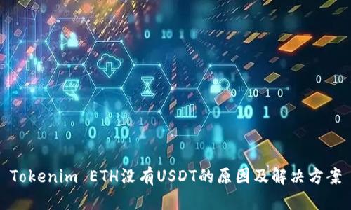 Tokenim ETH没有USDT的原因及解决方案