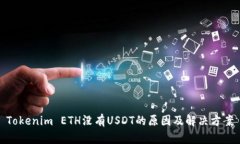 Tokenim ETH没有USDT的原因及解决方案
