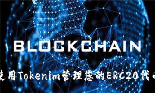 :
如何使用Tokenim管理您的ERC20代币钱包