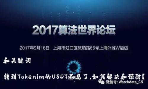 和关键词

转到Tokenim的USDT不见了，如何解决和预防？