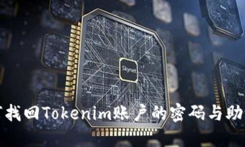 如何找回Tokenim账户的密码与助记词
