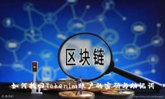 如何找回Tokenim账户的密码与助记词