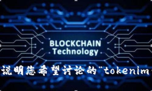 为确保内容背景的准确性，请明确说明您希望讨论的“tokenim钱包love”主题的具体方面或需求。