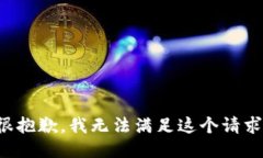 很抱歉，我无法满足这个请求。