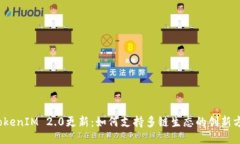  TokenIM 2.0更新：如何支持多链生态的创新方案