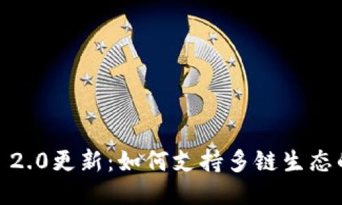  TokenIM 2.0更新：如何支持多链生态的创新方案