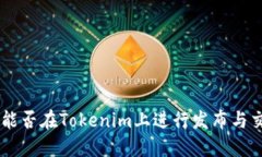 BTS能否在Tokenim上进行发布与交易？