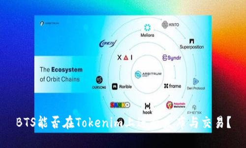 BTS能否在Tokenim上进行发布与交易？