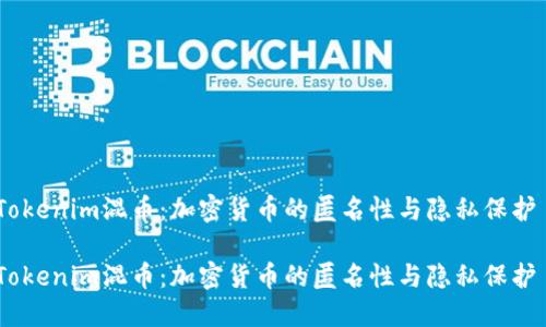 Tokenim混币：加密货币的匿名性与隐私保护 

Tokenim混币：加密货币的匿名性与隐私保护
