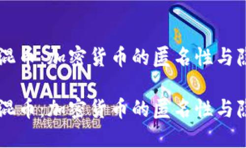 Tokenim混币：加密货币的匿名性与隐私保护 

Tokenim混币：加密货币的匿名性与隐私保护