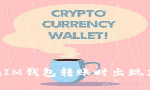 如何解决TokenIM钱包转账时出现英文字母的问题