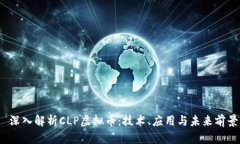  深入解析CLP虚拟币：技术、应用与未来前景