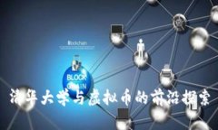 清华大学与虚拟币的前沿探索