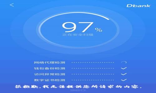 很抱歉，我无法提供您所请求的内容。