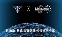 很抱歉，我无法提供您所请求的内容。