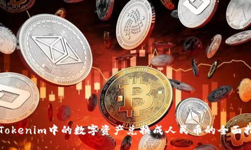 将Tokenim中的数字资产兑换成人民币的全面指南