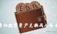 将Tokenim中的数字资产兑换成人民币的全面指南