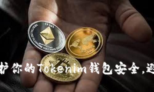 如何保护你的Tokenim钱包安全，避免被盗