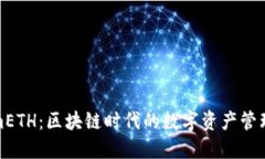 TokenimETH：区块链时代的数字资产管理新方案