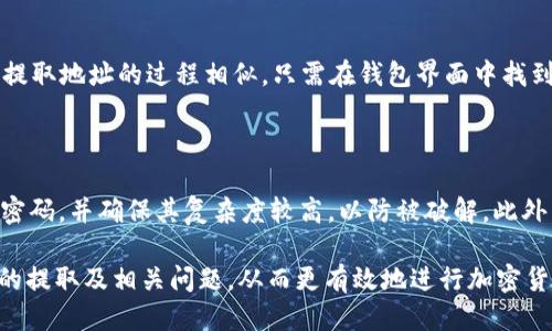 tiaotit如何提取Tokenim地址：详细指南/tiaotit

Tokenim, 提取地址, 加密货币/guanjianci

在当今数字货币的世界里，Tokenim作为一种新兴的加密资产，吸引了越来越多的投资者和用户的关注。对于那些希望在Tokenim平台上进行交易或投资的人来说，了解如何提取Tokenim地址是非常重要的。本文将详细介绍Tokenim地址的提取过程及相关注意事项，并回答一些常见的问题。

什么是Tokenim？

Tokenim是一个基于区块链技术的去中心化平台，旨在为用户提供安全、快速和便捷的加密货币交易服务。Tokenim不仅提供了一系列数字资产的交易功能，还包括钱包、智能合约及其他区块链应用。在Tokenim平台上，用户可以轻松地买卖各种加密货币，同时也可以参与到不同的区块链项目中。

Tokenim地址的作用

Tokenim地址是用户在Tokenim平台上的唯一标识，就像银行账户号码一样。用户在进行任何交易时，都需要提供自己的Tokenim地址，以便其他用户或平台能够准确识别和处理交易。提取Tokenim地址就是为了在进行转账或接收资金时，确保资金能准确无误地转入自己的账户。

如何提取Tokenim地址？

提取Tokenim地址的步骤相对简单，通常包括以下几个步骤：

1. 登录Tokenim账户：首先，用户需要访问Tokenim的官方网站，并使用自己的账户信息登录。确保使用安全的网络环境进行登录，以防信息泄露。

2. 进入钱包界面：在用户成功登录后，找到钱包功能。一般来说，钱包界面会在平台的主菜单或用户账户的下拉选项中。

3. 查找地址选项：在钱包界面，用户会看到与其资产相关的各种信息。在这些信息中，寻找“提取地址”、“获取地址”或“我的地址”等选项。通常情况下，这一部分会显示用户的Tokenim地址。

4. 复制地址：一旦找到Tokenim地址，用户可以点击复制按钮，或手动将地址复制到剪贴板中。确保在复制过程中没有遗漏任何字符，在区块链上，任何错误的地址都可能导致资金的损失。

5. 将地址用于交易：现在用户可以将提取到的Tokenim地址提供给其他用户或在交易平台上使用。无论是进行充值、转账还是其他操作，确保输入的地址是准确无误的。

提取Tokenim地址时需要注意什么？

提取Tokenim地址时，有几个关键注意事项：

1. 确保安全：确保在安全的网络环境下进行操作，避免使用公共Wi-Fi等不安全的网络。同时，定期检查账户的安全设置，如启用双因素身份认证等。

2. 地址准确性：Tokenim地址通常比较长且包含字母和数字，建议在复制和粘贴时要特别小心，避免因输入错误导致资产冗余等问题。

3. 了解区块链技术：虽然提取地址的过程相对简单，但了解一些基本的区块链知识是有帮助的。了解交易的确认时间、手续费等基本信息，有助于用户更好地管理自己的资产。

提取地址常见的问题解答

在提取Tokenim地址的过程中，用户可能会遇到一些常见问题，以下是针对这些问题的详细解答：

1. 如何确认Tokenim地址的正确性？

确认Tokenim地址的正确性是非常重要的。首先，用户可以自行检查地址的格式是否正确，Tokenim地址通常由特定字符组合而成，不应包含空格或特殊符号。其次，可以将小额资金转入该地址进行验证，确保资金能够顺利到账。最后，建议在使用新地址时，先进行小额转账确认地址的正确性，以防止更大金额的资产丢失。

2. 如果Tokenim地址错误，资金会丢失吗？

如果在进行转账时输入错误的Tokenim地址，资金极有可能会丢失在区块链上，因为区块链技术的不可逆特性。在某些情况下，如果错误的地址属于另一个有效用户，可能会导致资金被转入其他人的账户。为了避免这种情况，牢记在转账时检查地址的准确性非常重要，可以通过区块链浏览器查询该地址是否存在活动。

3. 我可以使用相同的Tokenim地址进行多次转账吗？

是的，用户可以使用相同的Tokenim地址进行多次转账。Tokenim地址是用户在平台上的唯一识别符号，可以被用来接收多笔不同的交易。但是，为了提高安全性，建议用户定期更新或更换地址，以降低被攻击的风险。同时，使用不同的地址也有助于更好地管理和追踪各笔交易。

4. Tokenim地址是否可以更改？

Tokenim地址是基于用户账户生成的，用户通常不能直接更改地址，但可以通过创建新的钱包或使用新的账户来获得新的地址。创建新地址的过程与提取地址的过程相似，只需在钱包界面中找到相关选项。如果希望更改地址，建议仔细了解平台的设置以及账户管理功能。

5. 如何保护我的Tokenim地址不被滥用？

保护Tokenim地址的关键在于增强账户安全性。可以考虑采取以下措施：首先，启用双因素身份认证（2FA），为账户增加一层保护。其次，定期更改账户密码，并确保其复杂度较高，以防被破解。此外，避免在社交媒体或公共场所分享自己的Tokenim地址，以降低被攻击的风险。最后，使用硬件钱包等工具进行资产管理，可以有效提高资产的安全性。

综上所述，提取Tokenim地址是一个相对简单的过程，但在操作过程中务必要注意安全性和准确性。希望本文能够帮助用户更好地理解Tokenim地址的提取及相关问题，从而更有效地进行加密货币交易。